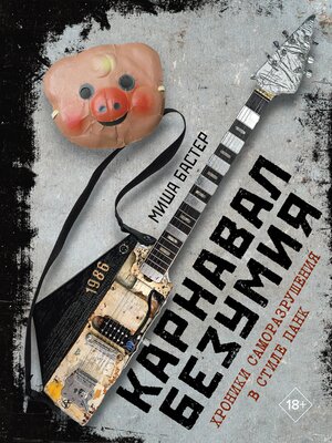 cover image of Карнавал Безумия. Хроники саморазрушения в стиле панк